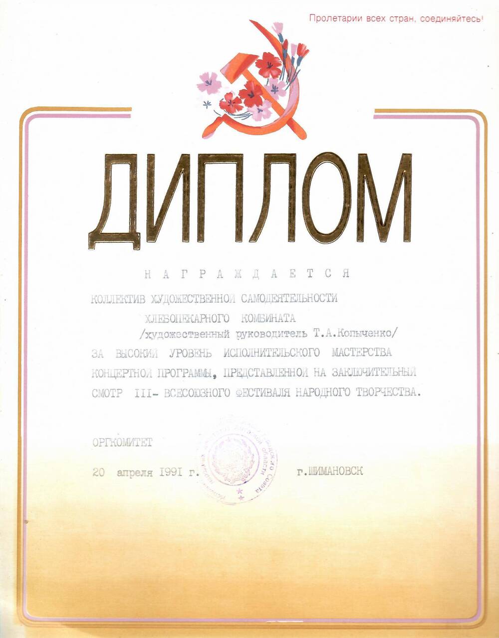 Грамота почётная коллективу художественной самодеятельности Шимановского хлебозавода за высокий уровень исполнительского мастерства