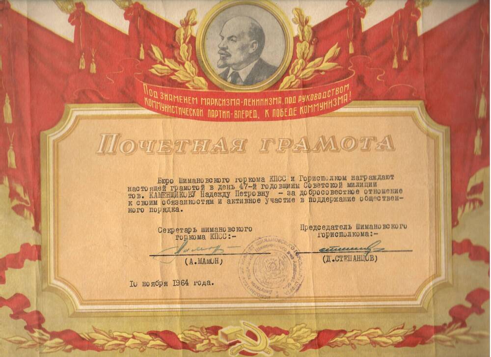 Грамота почётная Каменщиковой Надежде Петровне за добросовестное отношение к своим обязанностям