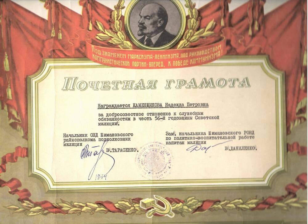 Грамота почётная Каменщиковой Надежде Петровне за добросовестное отношение к служебным обязанностям