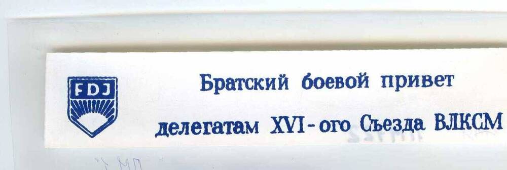 Наклейка «Братский боевой привет делегатам ХVI - ого съезда ВЛКСМ». 