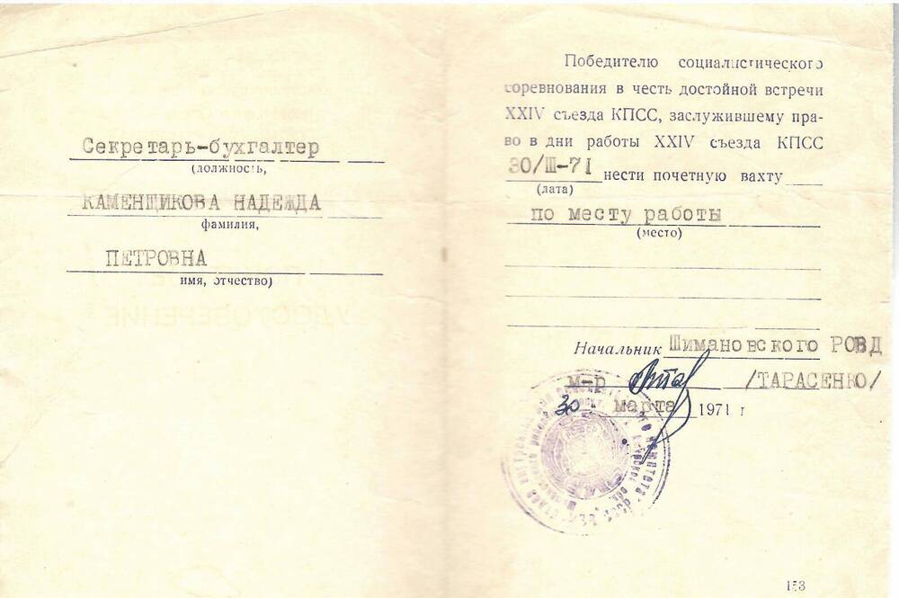 Удостоверение почётное на имя Каменщиковой Н.П. - секретаря-бухгалтера Шимановского РОВД, победителю социалистического соревнования