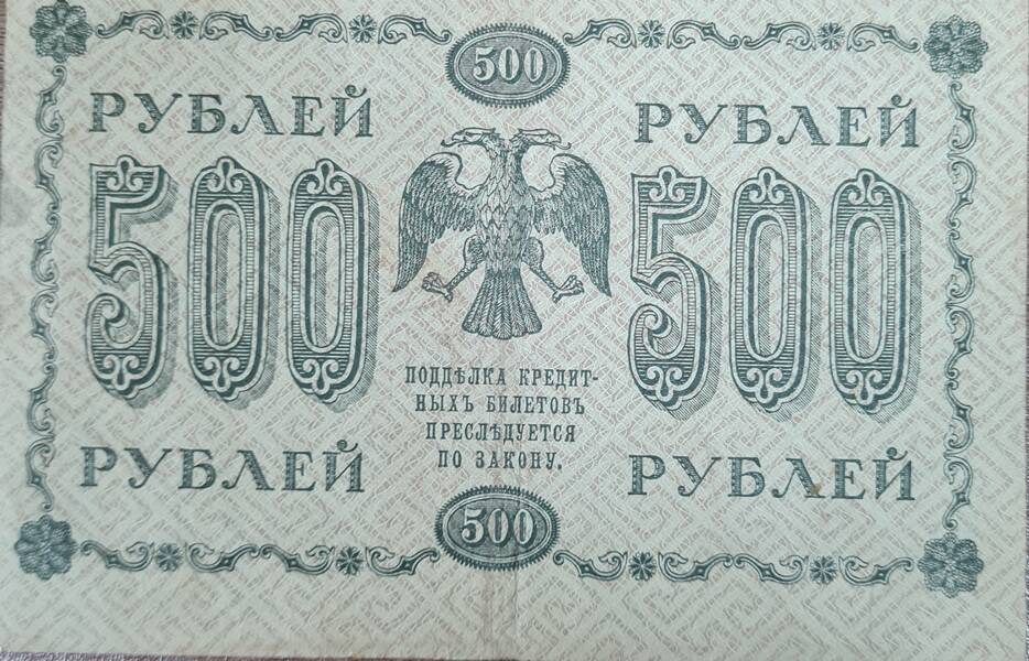 Государственный кредитный билет пятьсот рублей 1918 г. А Г-613