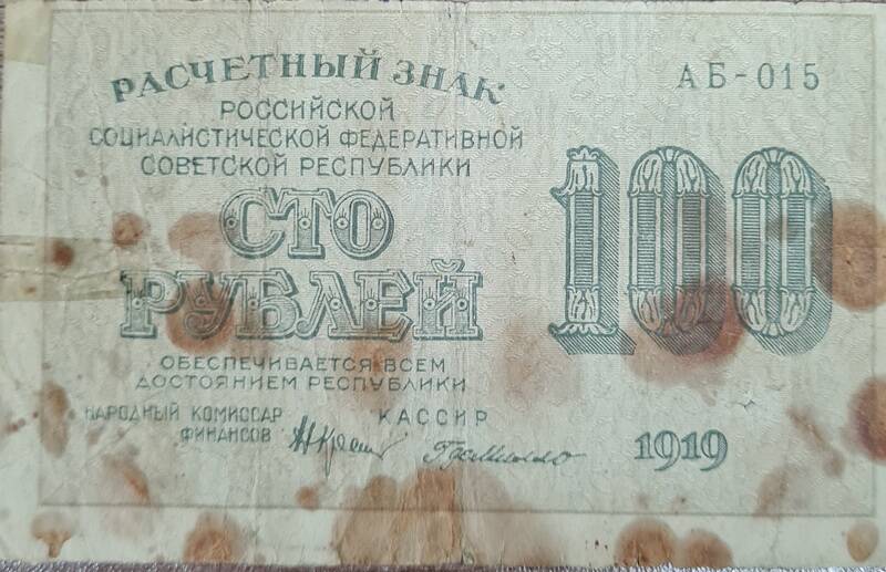 Расчетный знак 100 рублей 1919 г. А Б - 015
