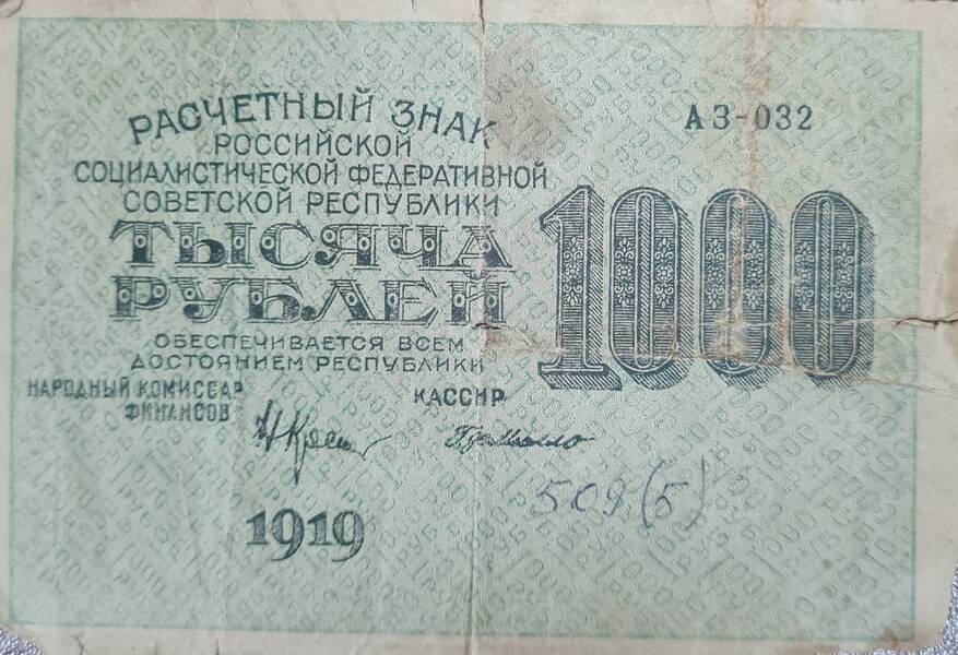 Расчетный знак 1000 рублей 1919 г. А З - 032
