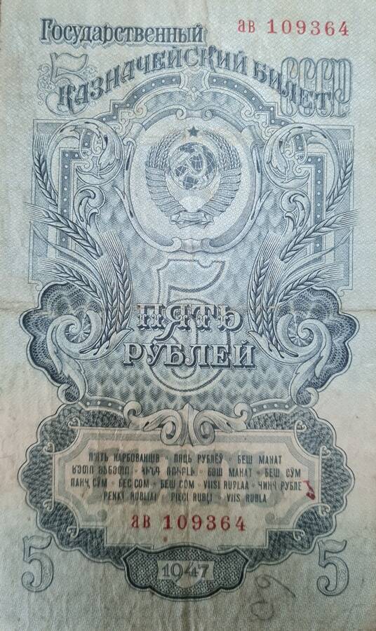 Государственный казначейский билет СССР пять рублей 1947 г. ав 109364