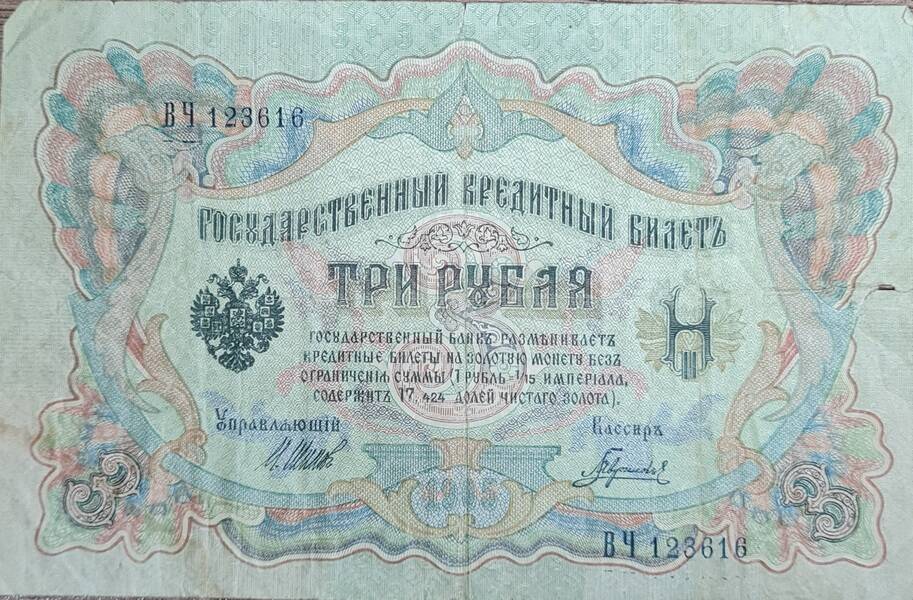 Государственный кредитный билет три рубля 1905 г. В Ч 123616