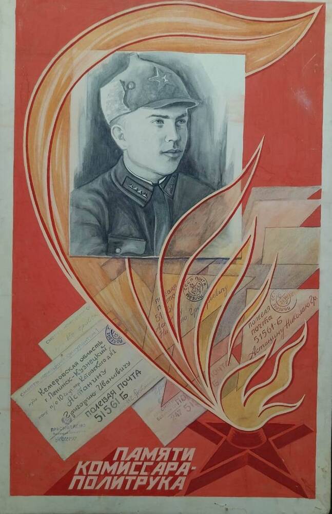 Плакат памяти политрука Астанина. Автор Кравцов В.И.