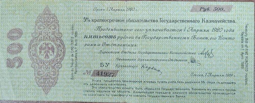 5 % краткосрочное обязательство Государственного Казначейства 500 рублей. № 41927. 1 апреля 1919 г.
