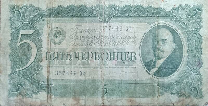 Билет Государственного Банка Союза ССР Пять червонцев 357449 ХФ