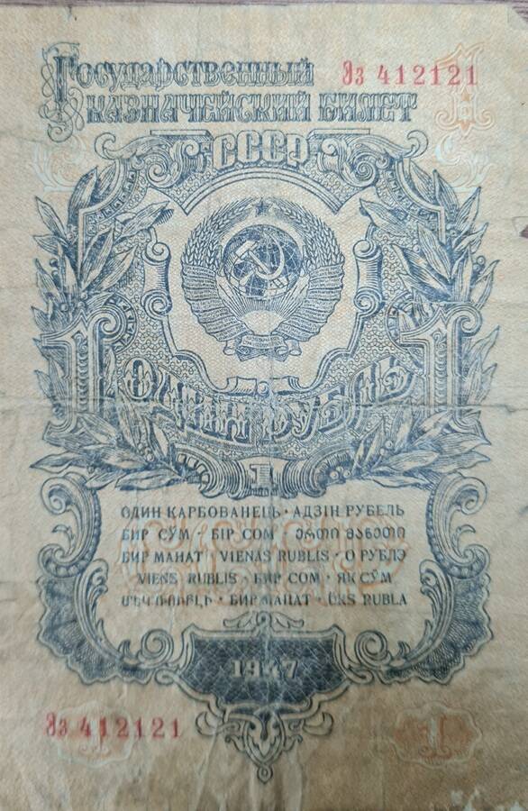 Государственный казначейский билет СССР один рубль 1947 г. Зз 412121