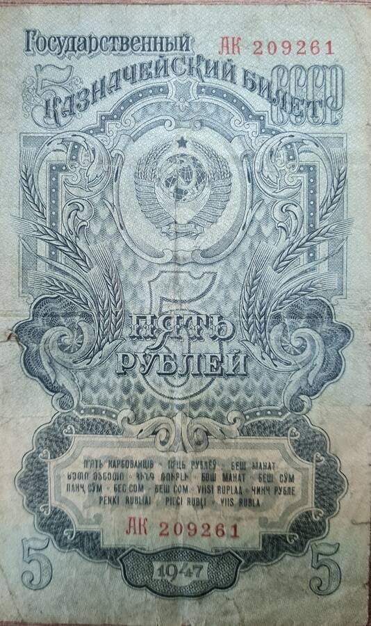 Государственный казначейский билет СССР пять рублей 1947 г. АК 209261