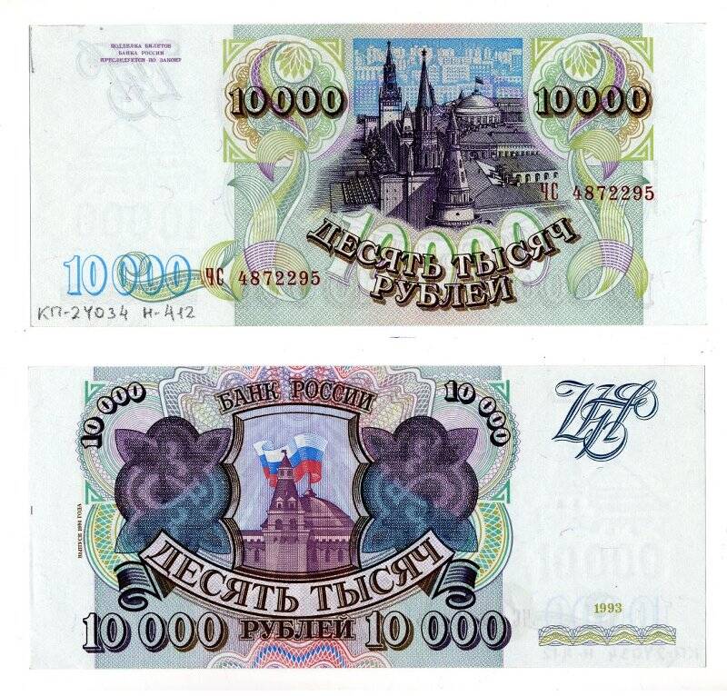 Банкнота. Билет Банка России. 10000 рублей. Образец 1993 года. Выпуск 1994 года.
