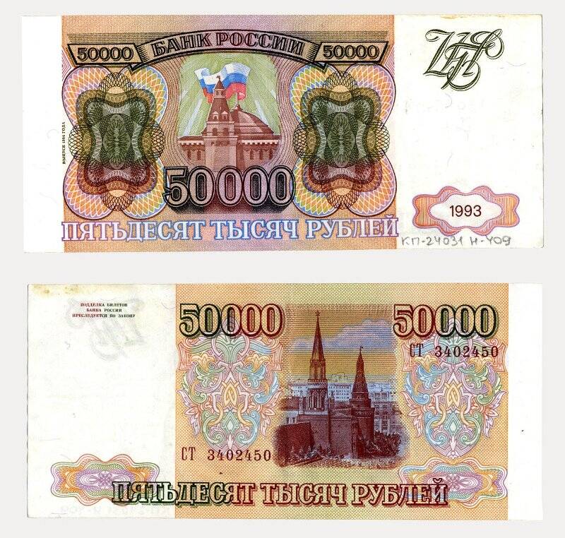 Банкнота. Билет Банка России. 50000 рублей. Образец 1993 года. Выпуск 1994 года.