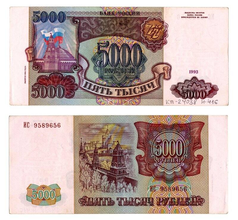 Банкнота. Билет Банка России. 5000 рублей. Образец 1993 года. Выпуск 1994 года.