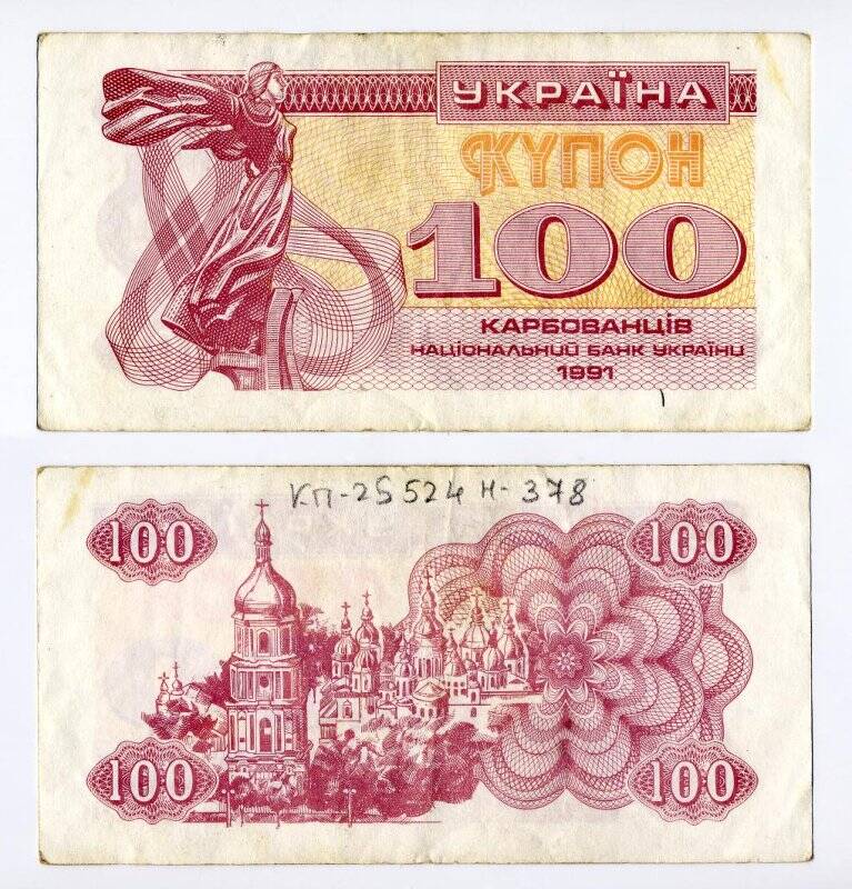 Банкнота. Купон Национального Банка Украины. 100 карбованцев.