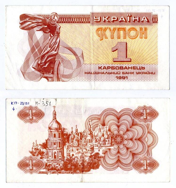 Банкнота. Купон Национального Банка Украины. 1 карбованец.