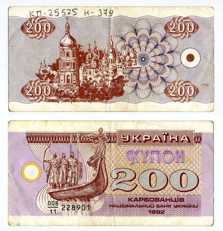 Банкнота. Купон Национального Банка Украины. 200 карбованцев.