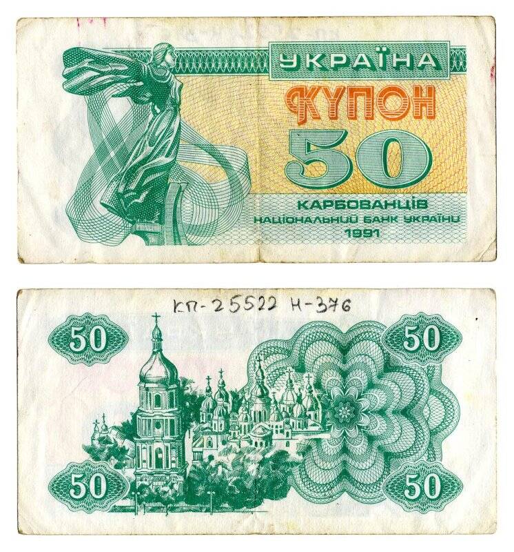 Банкнота. Купон Национального Банка Украины. 50 карбованцев.