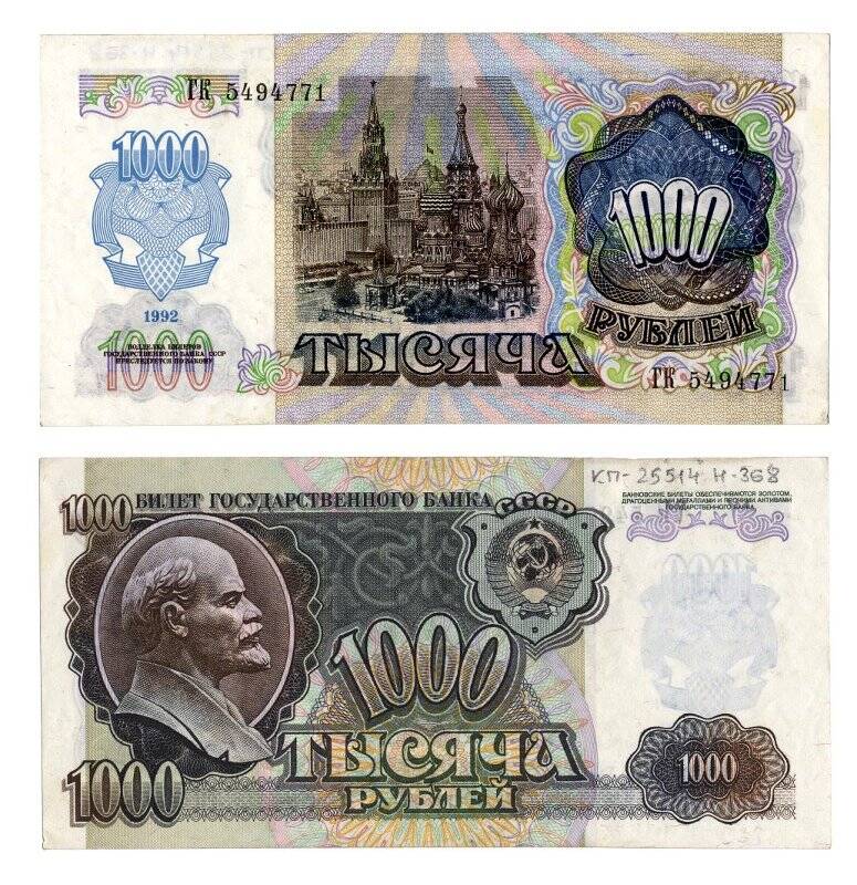 Банкнота. Билет Государственного Банка СССР. 1000 рублей.
