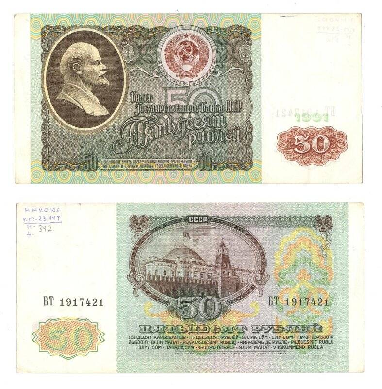 Банкнота. Билет Государственного Банка СССР. 50 рублей.