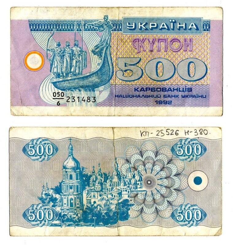 Банкнота. Купон Национального Банка Украины. 500 карбованцев.