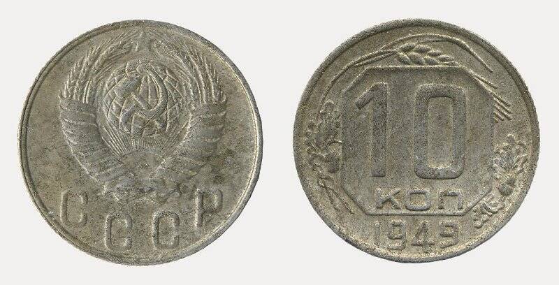 Монета. 10 копеек. СССР.