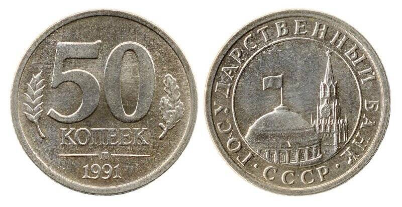 Монета. 50 копеек. СССР.