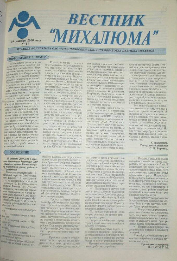 Газета Вестник Михалюма № 11 от 19.09.2000 года.