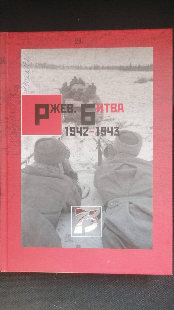 Книга. Ржев. Битва.1942-1943