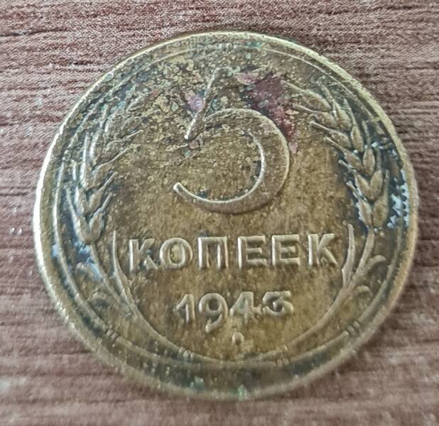 Монета 5 копеек. 1943 г.