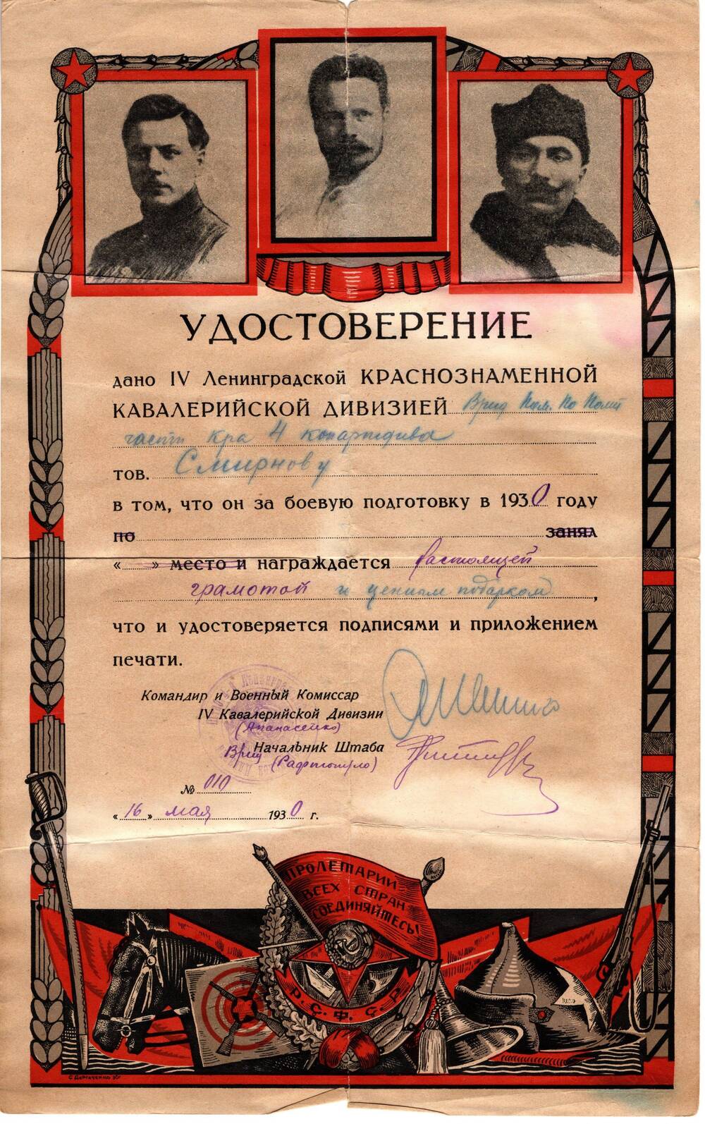 Удостоверение №010 от 16 мая 1930г. Ленинградской Краснознаменной кавалерийской дивизии Смирнову Михаилу