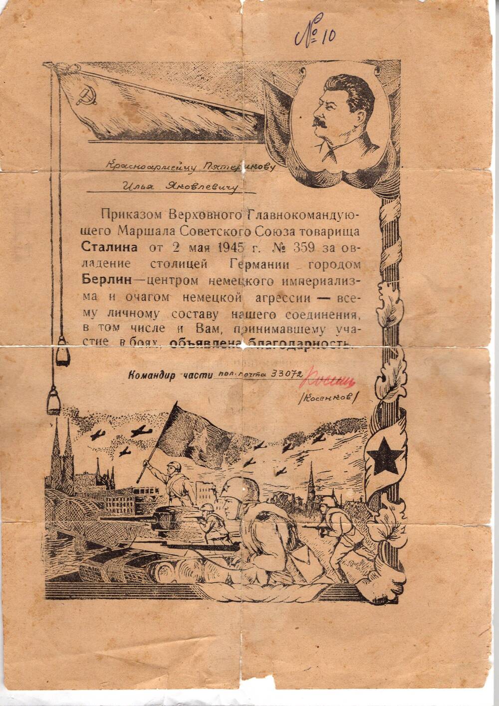 Благодарность Верховного Главнокомандующего т. Сталина от 2.05.1945г. №359 Пятерикову И.Я. красноармейцу