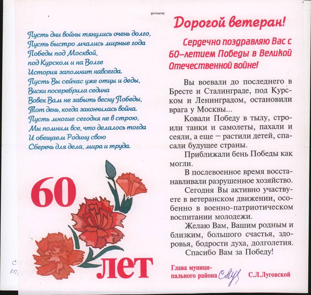 Открытка поздравительная «С праздником 60-летия Великой Победы!» от главы муниципального района.