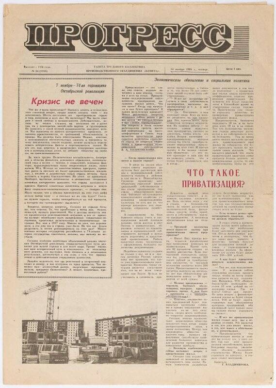 Газета  «Прогресс» №24 (1755) трудового коллектива ПО «Комета».