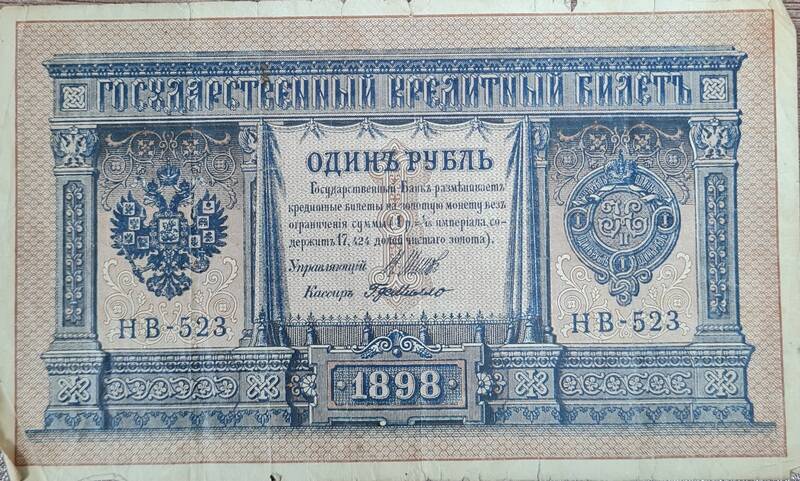 Государственный кредитный билет один рубль 1898 г. Н В - 256