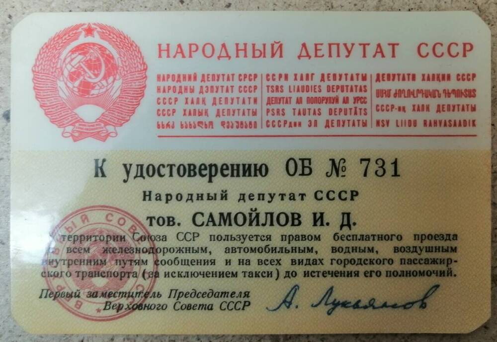 Вкладыш к удостоверению «Народного депутата СССР»