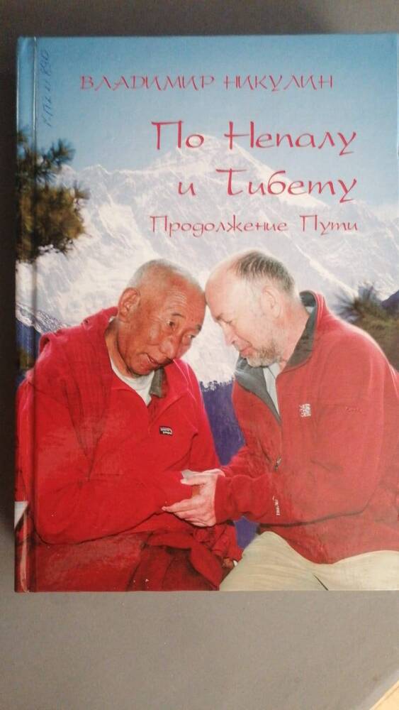Книга. По Непалу и Тибету Владимир Никулин
