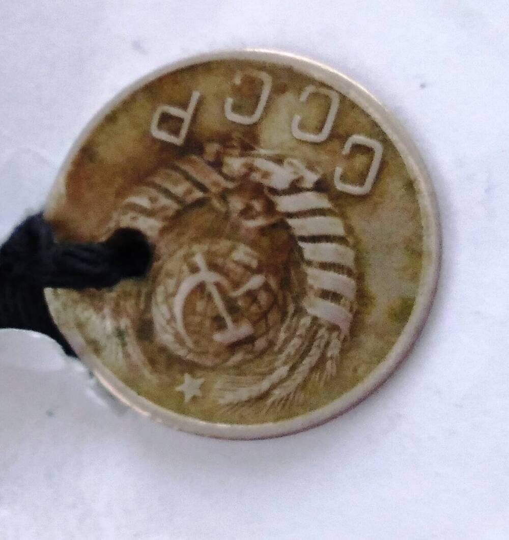 Монета 15  копеек 1945 года(камзол ОФ 1869)