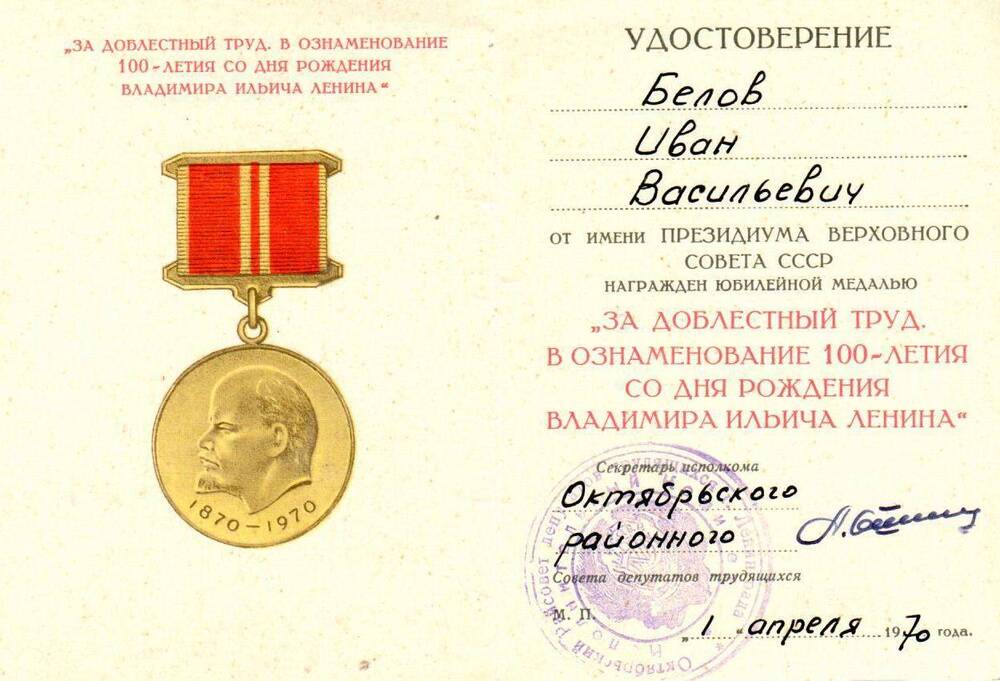 Удостоверение к медали За доблестный труд в ознаменовании 100-летия со дня рождения В.И.Ленина И.В.Белова