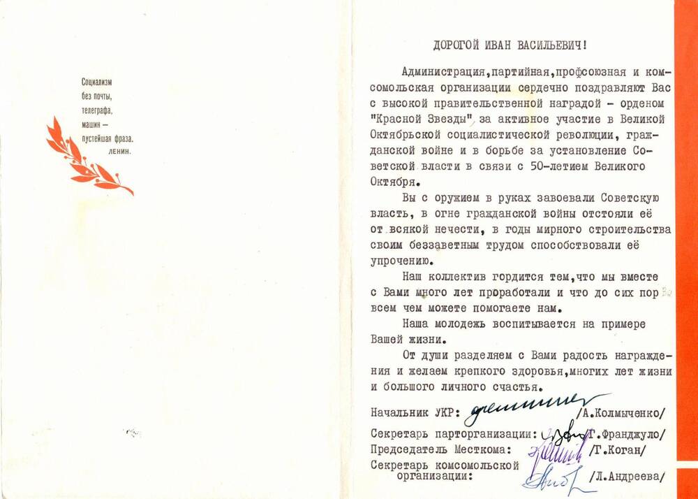 Приветственный адрес И.Белову в связи с правительственной наградой - орден Красной Звезды от правления УКР(1917-1967гг)