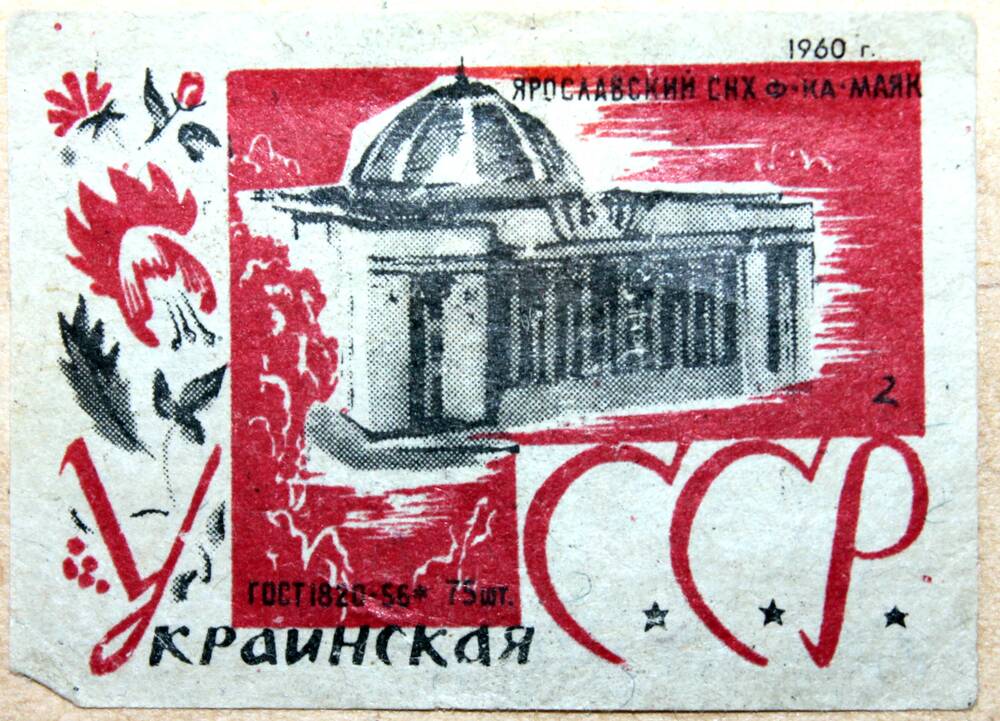Этикетка спичечная  из серии  Украинская СССР