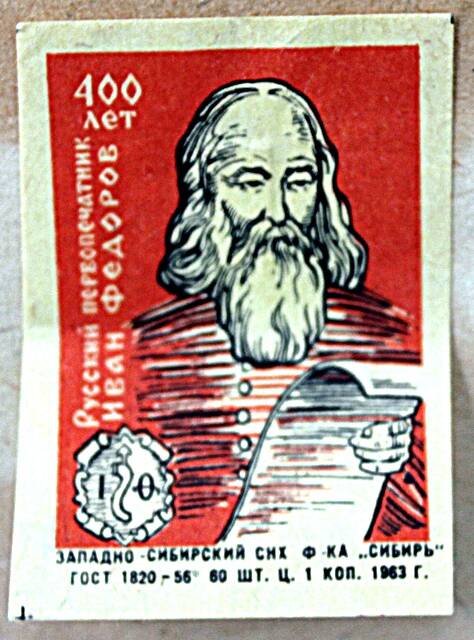 Этикетка спичечная из серии  Русский первопечатник Иван Федоров 400 лет 