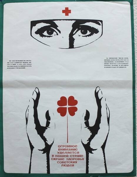 Плакат Огромное внимание уделяется в нашей стране охране здоровья советских людей