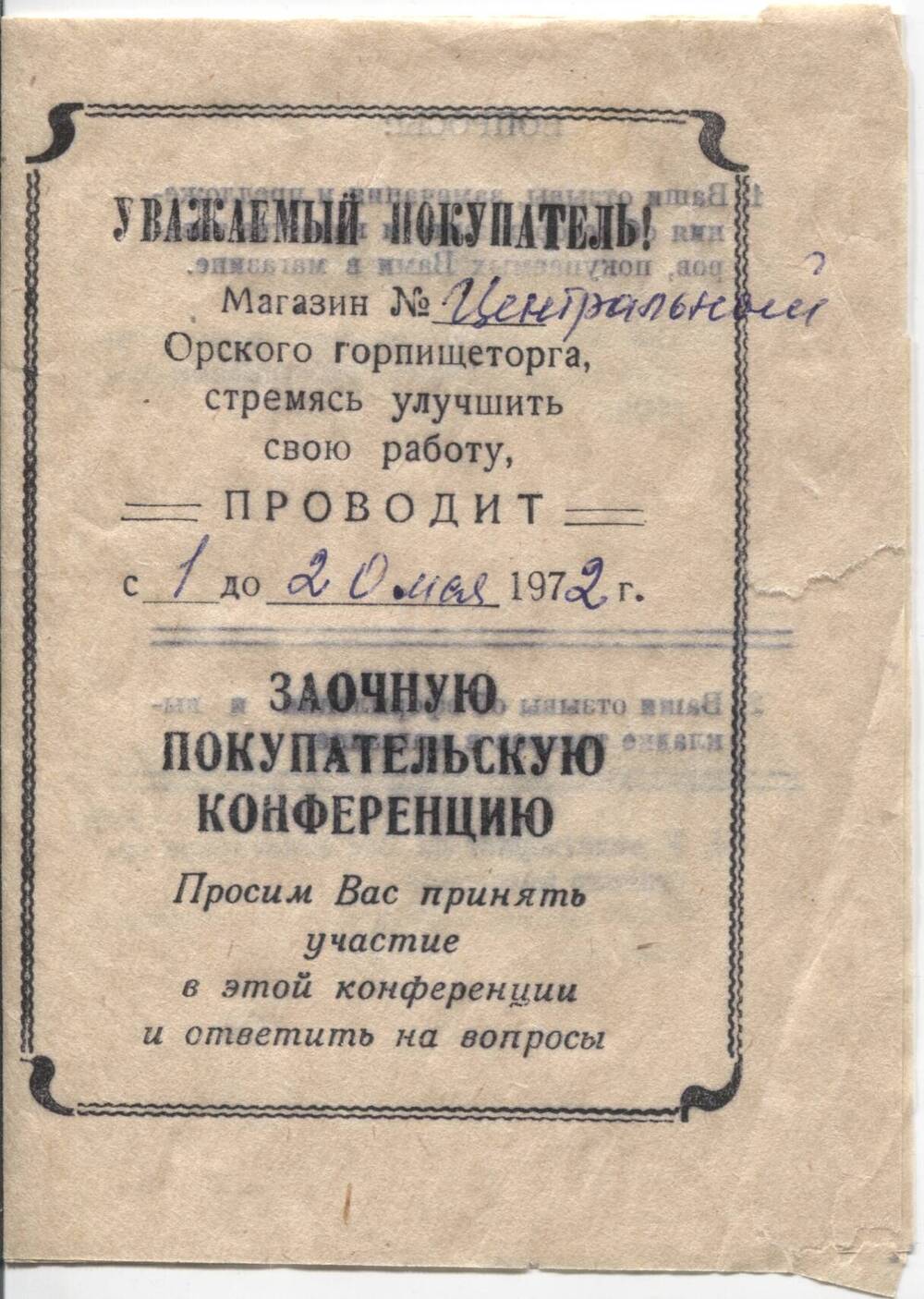 Листовка - Приглашение на заочную покупательскую конференцию с 1 по 20 мая 1972г. магазина Центрального, Орского горпищеторга.