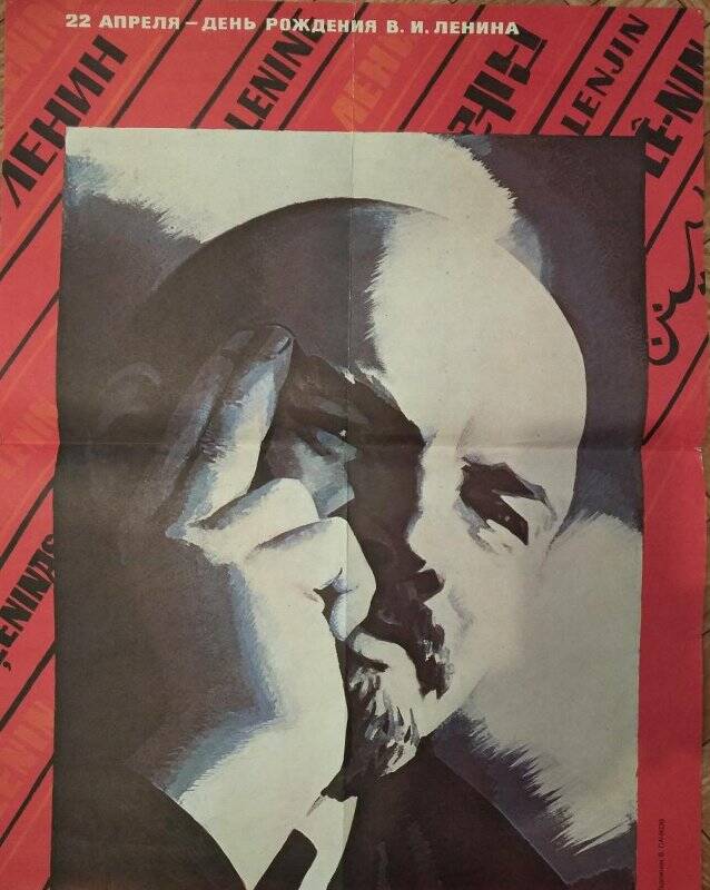 Плакат «Изображение В.И. Ленина» вверху надпись «22 апреля день рождения В.И. Ленина»