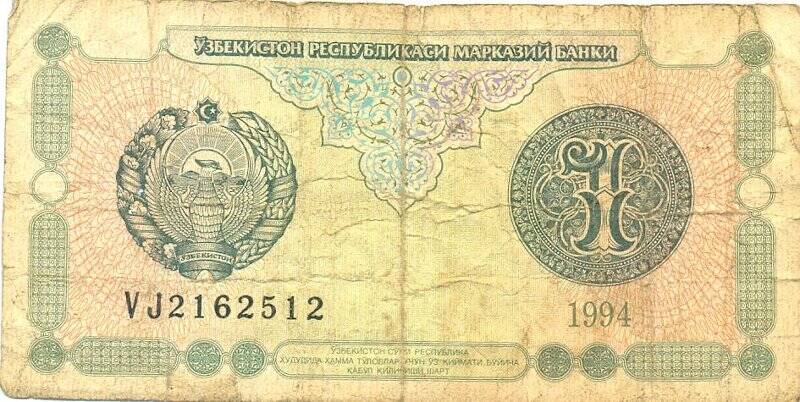 Бумажный денежный знак. Банковский билет Узбекистона 1 сум, 1994 года