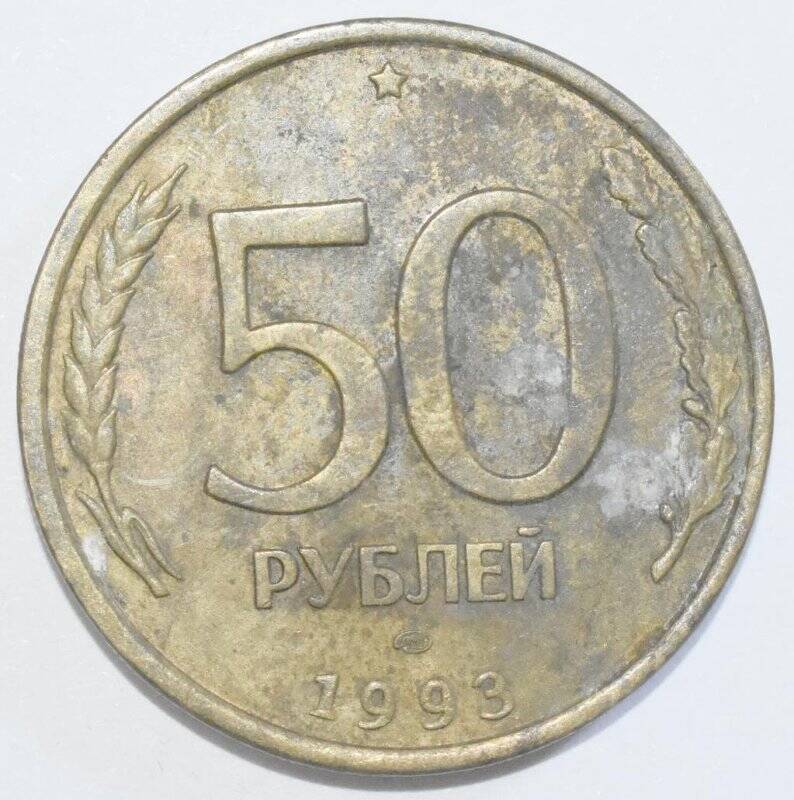 Монета 50 рублей.