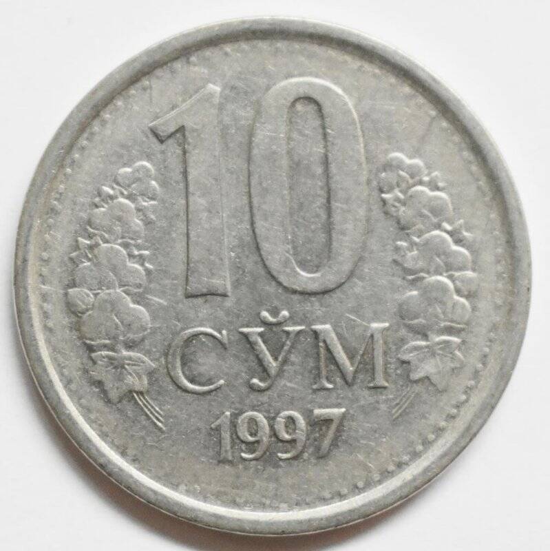 Монета Узбекистана 10 сум.