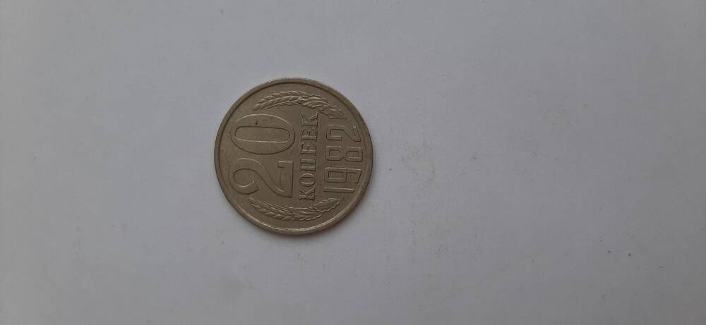 Монета номиналом 20 копеек 1982 года