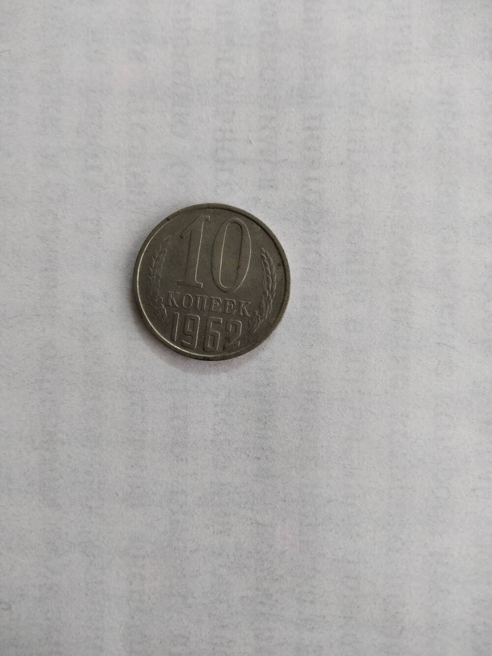 Монета достоинством 10 копеек 1962 года